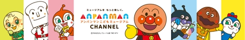 アンパンマンこどもミュージアムがYouTubeチャンネルを開設 　ミュージアムの楽しみ方や魅力をたっぷり紹介