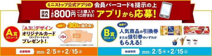 ミニストップアプリでWチャンス! 販促画像