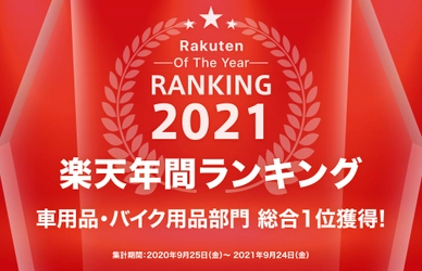 【総合1位獲得！】楽天年間ランキング2021「車・バイク用品ジャンル」で『EasyOneTouch3』が総合1位を獲得