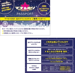 12月11日(土)のママホリ音楽祭は家族や仲間みんなで遊ぼ！ 「ママホリ2021 品川プリンスホテル ご優待パスポート」 プレゼント企画決定！ ホテル内レストラン、水族館、ボウリング、ゴルフが全て割引！！