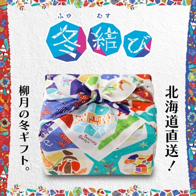 北海道直送!柳月の冬ギフト「冬結び」