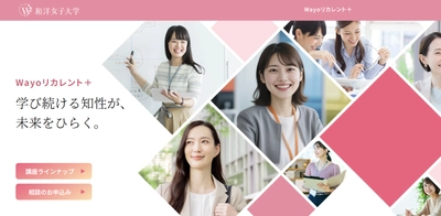 150講座と無料キャリアカウンセリングで社会人の学び直しと 転職・再就職を支援「Wayoリカレント＋」を9月1日スタート