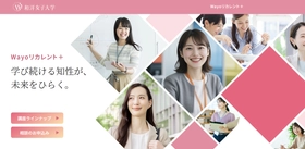 150講座と無料キャリアカウンセリングで社会人の学び直しと 転職・再就職を支援「Wayoリカレント＋」を9月1日スタート