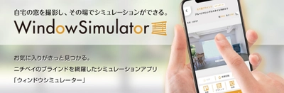 ニチベイ、窓まわりインテリアの設置シミュレーション 「ウィンドウシミュレーター」のアプリ版をリリース