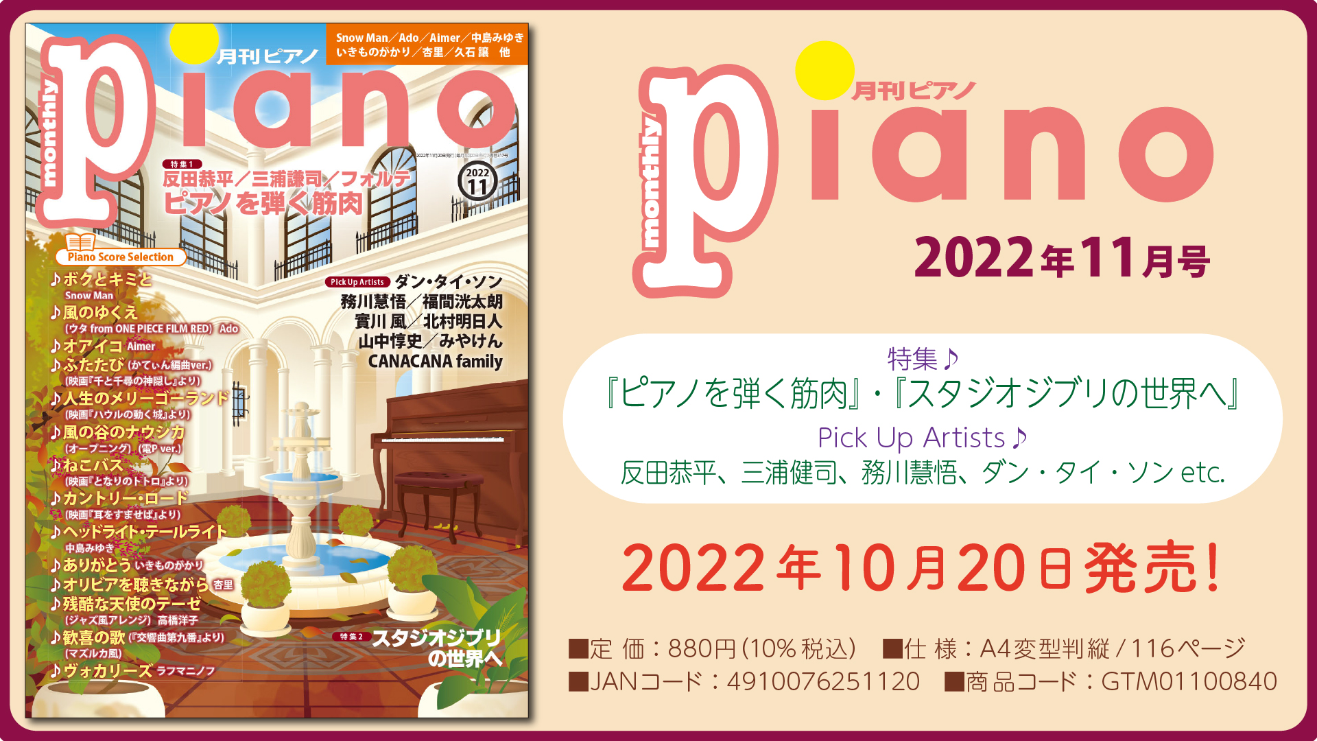 今月の特集は『ピアノを弾く筋肉』と『スタジオジブリの世界へ』「月刊ピアノ2022年11月号」 2022年10月20日発売 | NEWSCAST