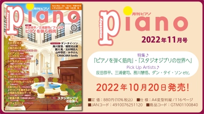 今月の特集は『ピアノを弾く筋肉』と『スタジオジブリの世界へ』「月刊ピアノ2022年11月号」  2022年10月20日発売