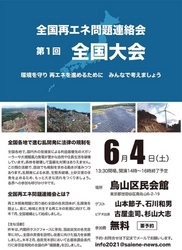 第1回「全国再エネ問題連絡会　全国大会」を 2022年6月4日(土)14時～ 東京都世田谷区にて開催　 豊かな自然や地域の環境を破壊しない再生可能エネルギーを！！