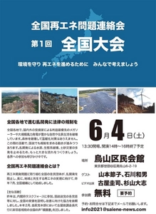 第1回「全国再エネ問題連絡会　全国大会」を 2022年6月4日(土)14時～ 東京都世田谷区にて開催　 豊かな自然や地域の環境を破壊しない再生可能エネルギーを！！