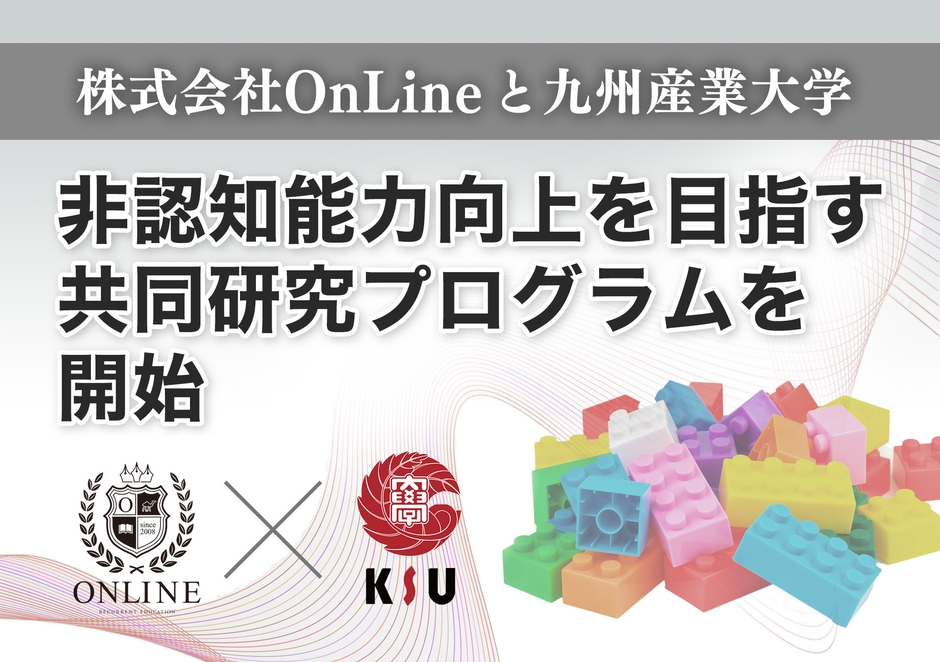 株式会社OnLineと九州産業大学 非認知能力向上を目指す共同研究プログラムを試験的に開始