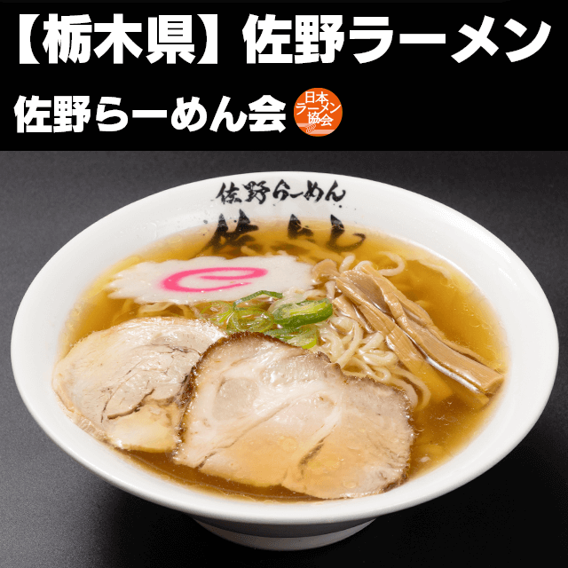 佐野ラーメン