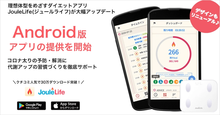 食事記録不要のダイエットアプリ「JouleLife(ジュールライフ)」　 Android版アプリの提供を開始し、人気機能も大幅にリニューアル