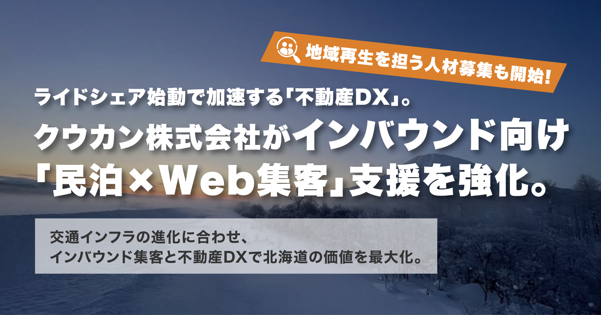 【富良野・ニセコ】ライドシェア始動で加速する「不動産DX」。クウカン株式会社がインバウンド向け「民泊×Web集客」支援を強化。地域再生を担う人材募集も開始