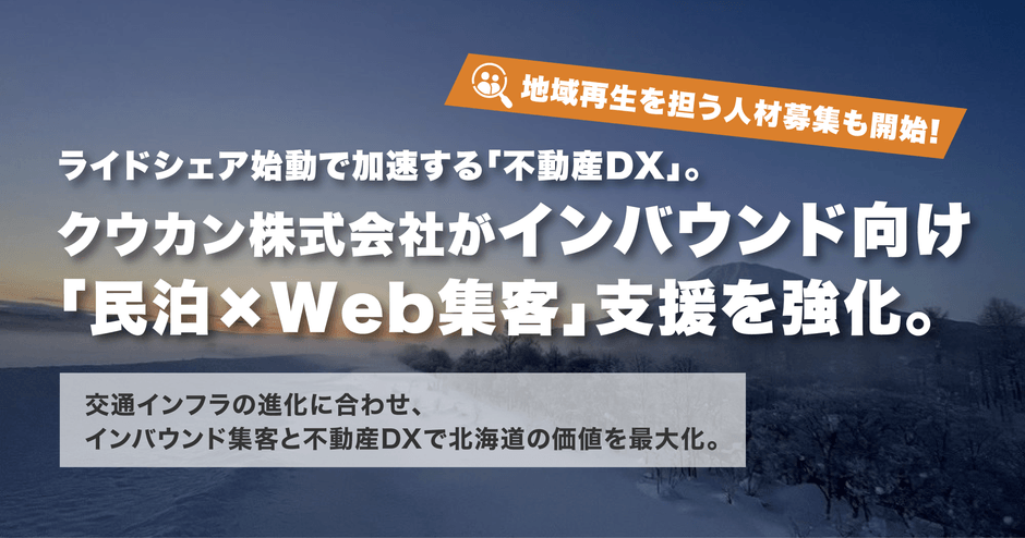 クウカン株式会社がインバウンド向け「民泊×Web集客」支援を強化