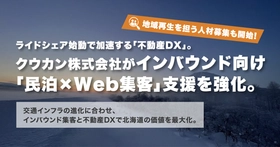 【富良野・ニセコ】ライドシェア始動で加速する「不動産DX」。クウカン株式会社がインバウンド向け「民泊×Web集客」支援を強化。地域再生を担う人材募集も開始