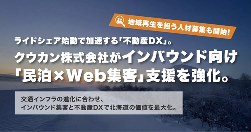 【富良野・ニセコ】ライドシェア始動で加速する「不動産DX」。クウカン株式会社がインバウンド向け「民泊×Web集客」支援を強化。地域再生を担う人材募集も開始