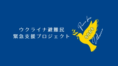 ウクライナ避難民への緊急支援を実施　 目標金額1,000万円達成　ネクストゴールを2,000万円に設定