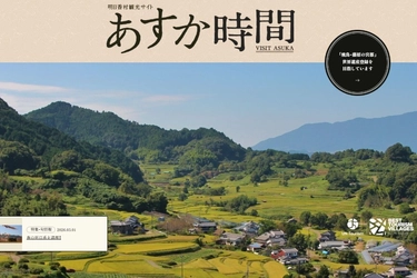 奈良県明日香村の観光サイトが「あすか時間」としてリニューアル 　旅行に役立つコンテンツや村の情報を発信