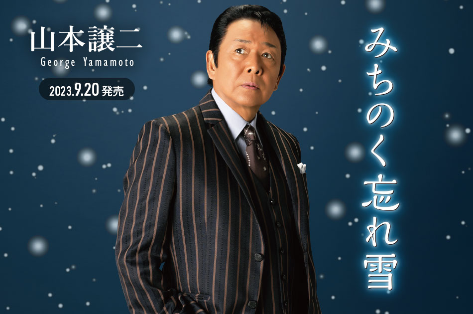 山本譲二 代表曲「みちのくひとり旅」他 、初期シングル作品 64曲デジタルリリース！ | NEWSCAST