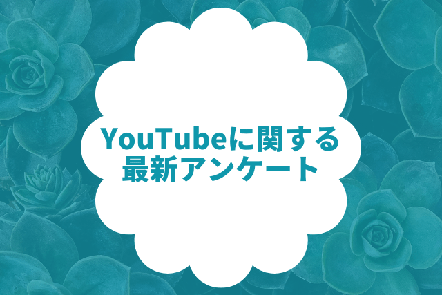 YouTubeに関する最新アンケート