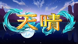 「上海WIDE」　ゲーム画面3