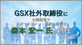 人材サービス提供企業、上場企業の代表取締役を歴任する森本宏一氏を社外取締役へ招聘
