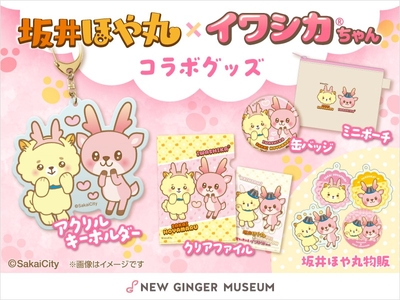 描き下ろしコラボイラストのグッズが7アイテム登場