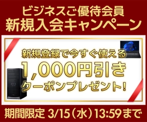 ユニットコム ビジネスご優待会員サイト、新規会員登録で1,000円引きクーポンがもらえる『新規入会キャンペーン』を実施