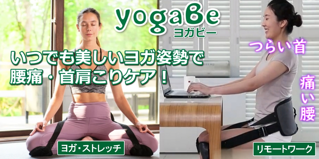 コロナ禍グッズ ヨガ 腰ベルト Yogabe ヨガビー で美しい姿勢 慢性痛解消 Newscast