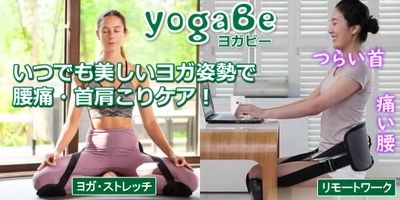 腰痛予防・姿勢矯正・在宅ワークに人気の腰ベルト yogaBe（ヨガビー）