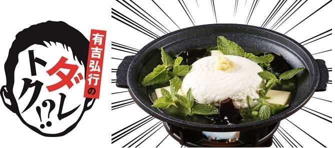 「有吉弘行のダレトク!?」没メニュー