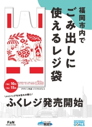 持ち歩きたくなるごみ袋？ アートな「ごみ袋」を１１月２９日（金）から 福岡市内一部店舗で発売開始！