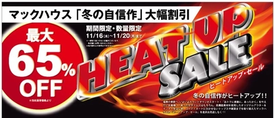 冬の自信作、大幅割引！ 「HEAT UP SALE」開催