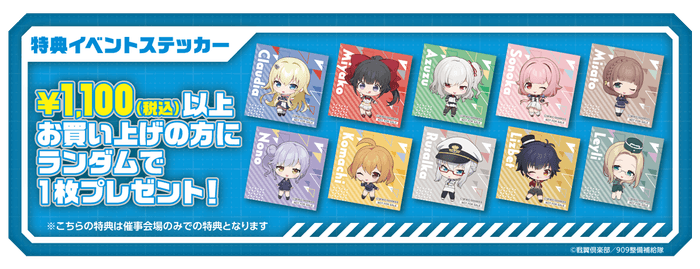 ショップ購入者特典①イベントステッカー(全10種)