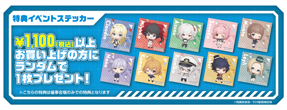 ショップ購入者特典①イベントステッカー(全10種)