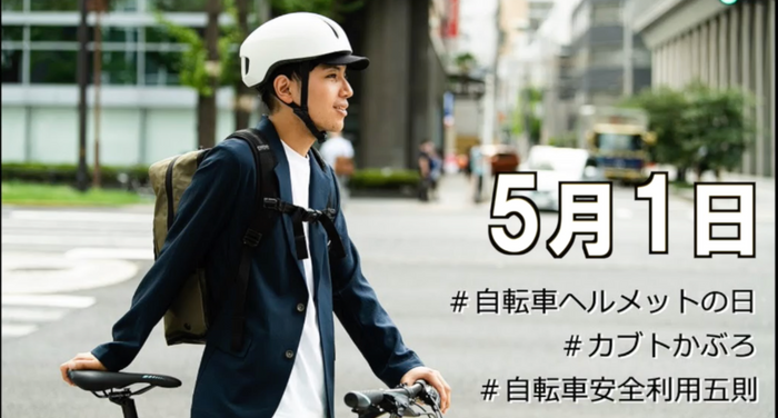 5月1日は「自転車ヘルメットの日」SNSにヘルメット着用スタイルを投稿しよう