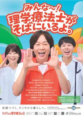 7月17日は理学療法士の日 2026年度版ポスター