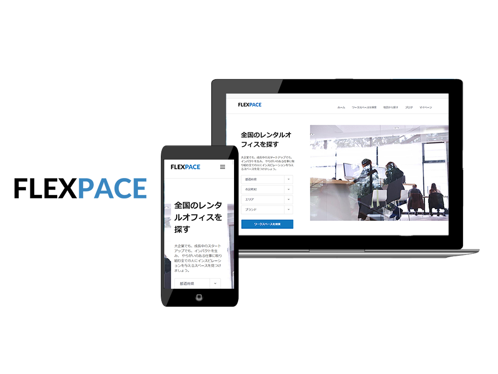 スタートアップから大企業までスピーディーに事業を展開！自分にあったレンタルスペースを全国から簡単に検索できるレンタルオフィス専用ポータルサイト「FLEXPACE(フレックスペース)」