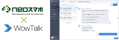 ネオス、ワウテックと共同でビジネスチャット「WowTalk」専用BOTを開発 導入社向けにプリセット提供開始