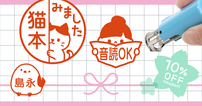 保育園・幼稚園の卒園式に。「みましたスタンプ（イラスト印鑑）」が卒園記念品として取り扱い開始！早期割引で10%OFFキャンペーン中。小学校の連絡帳・音読カードに押せるので親子で長く楽しめます。