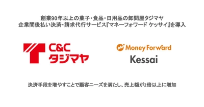 創業90年以上の菓子・食品・日用品の卸問屋タジマヤ、企業間後払い決済・請求代行サービス『マネーフォワード ケッサイ』を導入