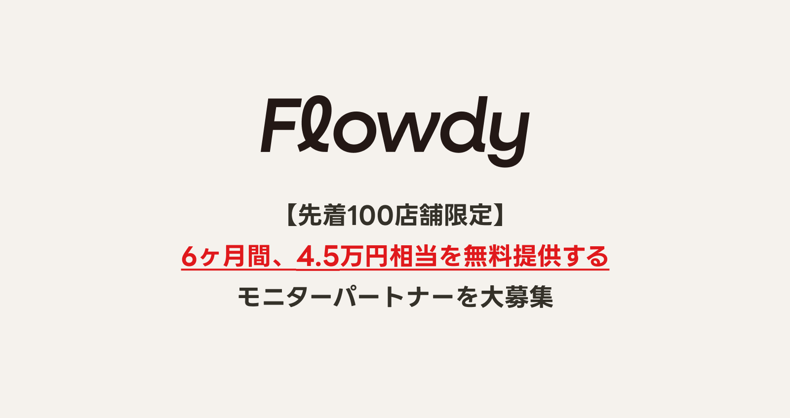 キーワードを売上に変えるShopify用AIアプリ「Flowdy」、4.5万円相当を無料提供するモニターを募集