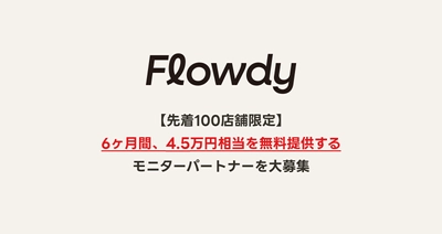 キーワードを売上に変えるShopify用AIアプリ「Flowdy」、4.5万円相当を無料提供するモニターを募集