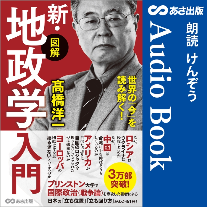 世界の「今」を読み解く!【図解】新・地政学入門 Audible版 – 完全版