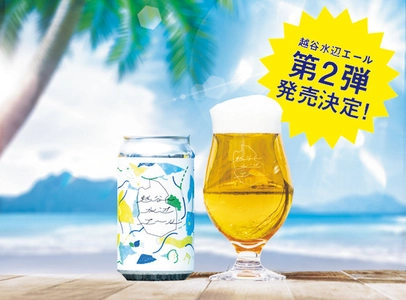 話題の越谷ビール「越谷水辺エール」1ヶ月で約1万本完売、 ISEKADOで追加製造決定　2024年8月上旬入荷予定