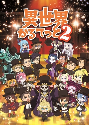 (C)異世界かるてっと2/KADOKAWA