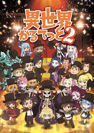 (C)異世界かるてっと2/KADOKAWA
