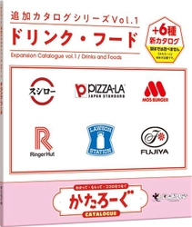 豪華企業と人気ボードゲームがコラボ　 かたろーぐ 追加カタログシリーズ Vol.1  ドリンク・フード 12月18日発売