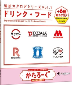 豪華企業と人気ボードゲームがコラボ　 かたろーぐ 追加カタログシリーズ Vol.1  ドリンク・フード 12月18日発売