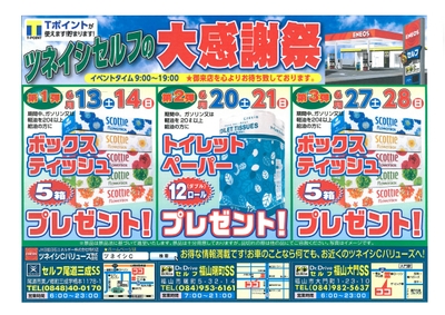 【尾道三成SS・曙町SS・大門SS】ツネイシセルフの大感謝祭