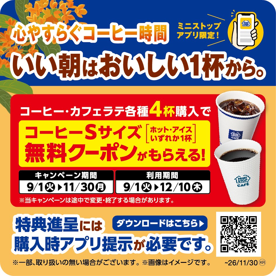 ミニストップアプリ限定‼　
店内淹れたてコーヒー・カフェラテ各種を４杯ご購入でコーヒーSサイズ１杯無料クーポンプレゼント！！
